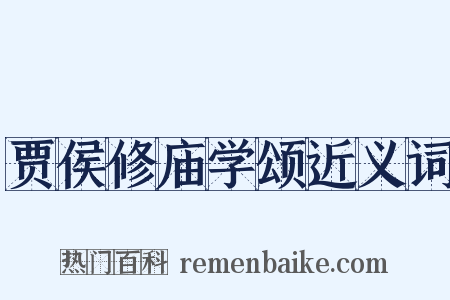 贾侯修庙学颂近义词是什么意思的图片